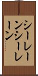 シーレーン Scroll