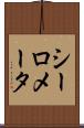 シーロメータ Scroll