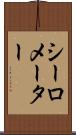 シーロメーター Scroll