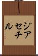 ジアセチル Scroll