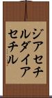 ジアセチル Scroll