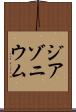 ジアゾニウム Scroll