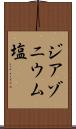 ジアゾニウム塩 Scroll