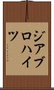 ジアブロハイツ Scroll