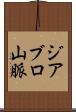 ジアブロ山脈 Scroll