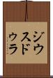 ジウスドゥラ Scroll