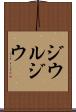 ジウルジウ Scroll