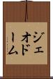 ジェオドーム Scroll