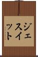 ジェスイット Scroll