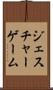 ジェスチャーゲーム Scroll