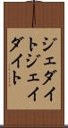 ジェダイト Scroll