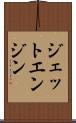 ジェット・エンジン Scroll