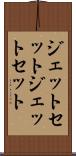 ジェットセット Scroll