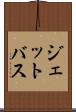 ジェットバス Scroll