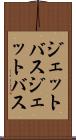 ジェットバス Scroll