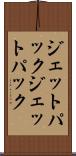 ジェットパック Scroll