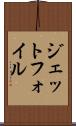 ジェットフォイル Scroll