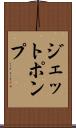ジェットポンプ Scroll