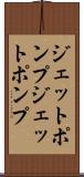 ジェットポンプ Scroll