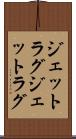 ジェットラグ Scroll