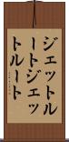 ジェットルート Scroll