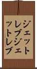 ジェットレブ Scroll