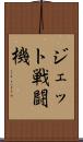 ジェット戦闘機 Scroll