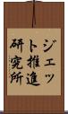 ジェット推進研究所 Scroll