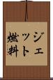 ジェット燃料 Scroll