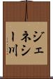 ジェネシー川 Scroll