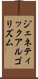 ジェネティック・アルゴリズム Scroll