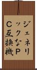 ジェネリックなＰＣ互換機 Scroll