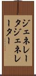 ジェネレータ Scroll