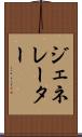 ジェネレーター Scroll