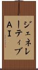 ジェネレーティブＡＩ Scroll