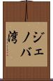 ジェノバ湾 Scroll