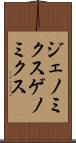 ジェノミクス Scroll