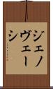 ジェノヴェーシ Scroll