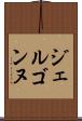 ジェルゴンヌ Scroll
