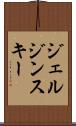 ジェルジンスキー Scroll