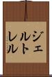 ジェルトレル Scroll