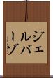 ジェルバーゾ Scroll