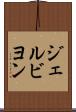 ジェルビヨン Scroll
