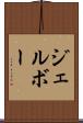 ジェルボー Scroll