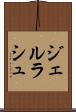 ジェルラシュ Scroll