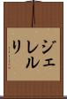 ジェレルリ Scroll