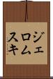 ジェロムスキ Scroll