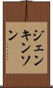ジェンキンソン Scroll