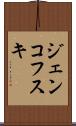 ジェンコフスキ Scroll
