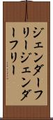 ジェンダーフリー Scroll